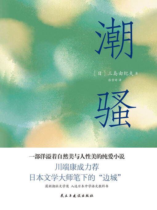 Title details for 潮骚 by 三岛由纪夫 - Available